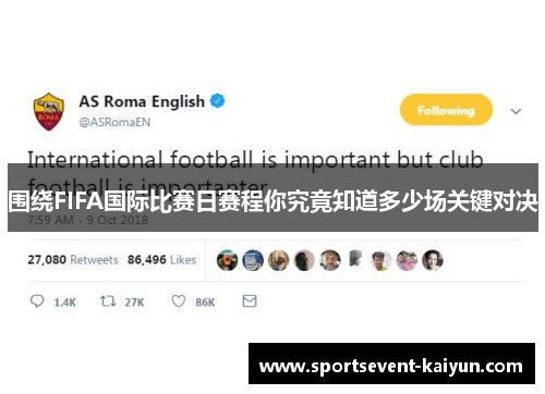围绕FIFA国际比赛日赛程你究竟知道多少场关键对决