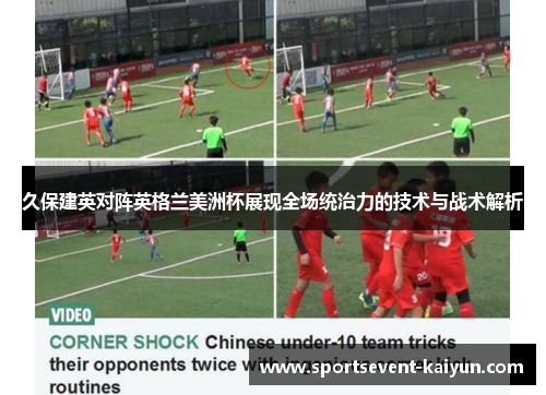 久保建英对阵英格兰美洲杯展现全场统治力的技术与战术解析