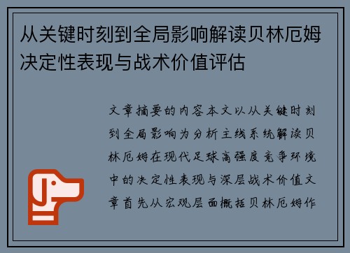 从关键时刻到全局影响解读贝林厄姆决定性表现与战术价值评估