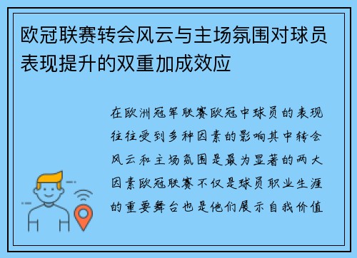 欧冠联赛转会风云与主场氛围对球员表现提升的双重加成效应