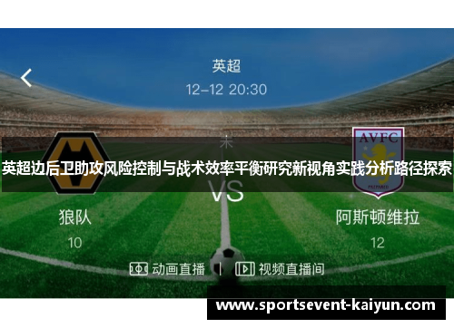 英超边后卫助攻风险控制与战术效率平衡研究新视角实践分析路径探索