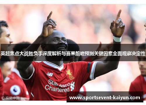 英超焦点大战胜负手深度解析与赛果前瞻预测关键因素全面观察决定性