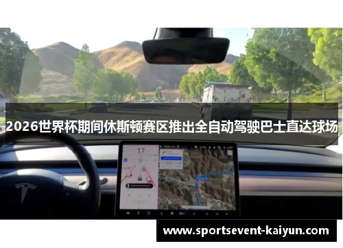 2026世界杯期间休斯顿赛区推出全自动驾驶巴士直达球场