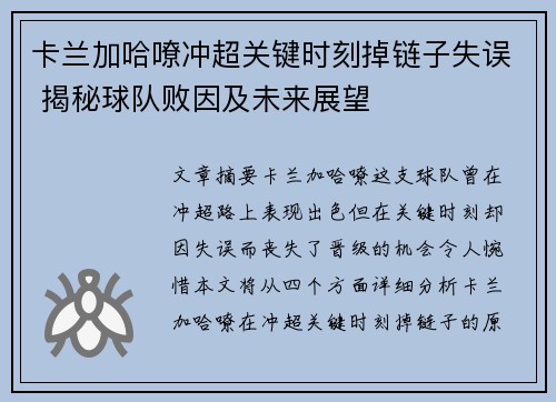 卡兰加哈嘹冲超关键时刻掉链子失误 揭秘球队败因及未来展望