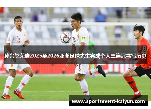 孙兴慜荣膺2025至2026亚洲足球先生完成个人三连冠书写历史 孙兴慜荣膺2025至2026亚洲足球先生完成个人三连冠书写历史