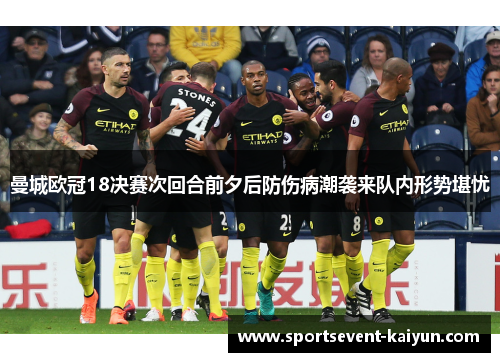 曼城欧冠18决赛次回合前夕后防伤病潮袭来队内形势堪忧