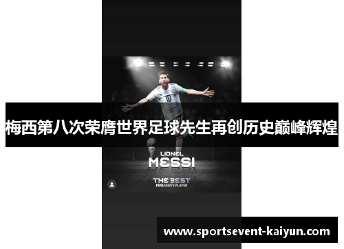 梅西第八次荣膺世界足球先生再创历史巅峰辉煌