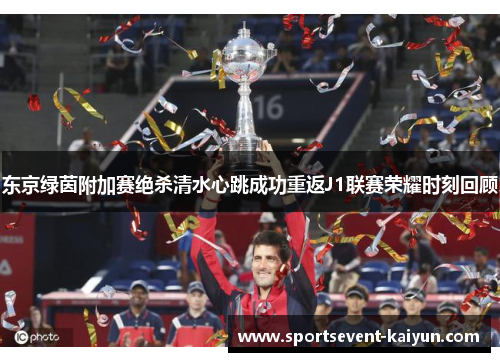 东京绿茵附加赛绝杀清水心跳成功重返J1联赛荣耀时刻回顾