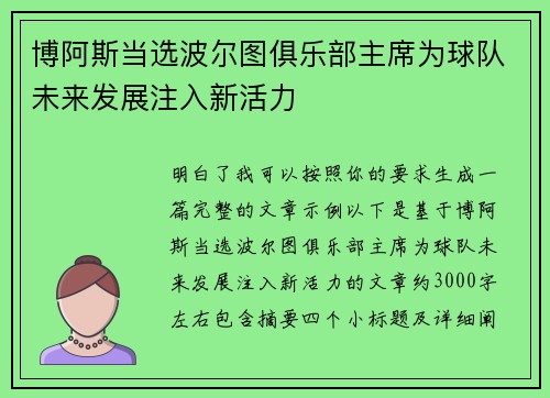 博阿斯当选波尔图俱乐部主席为球队未来发展注入新活力 博阿斯当选波尔图俱乐部主席为球队未来发展注入新活力
