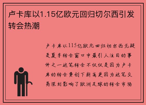 卢卡库以1.15亿欧元回归切尔西引发转会热潮