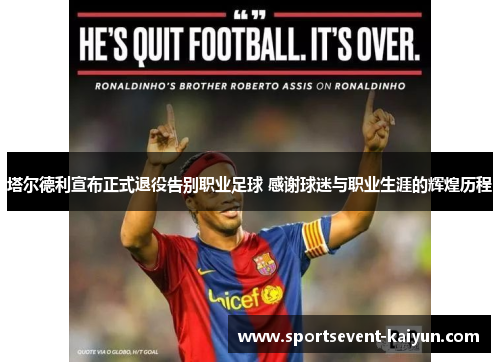 塔尔德利宣布正式退役告别职业足球 感谢球迷与职业生涯的辉煌历程 塔尔德利宣布正式退役告别职业足球 感谢球迷与职业生涯的辉煌历程