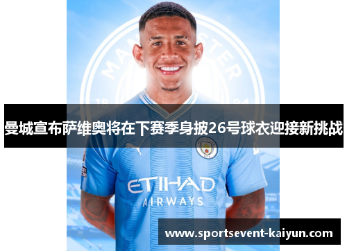 曼城宣布萨维奥将在下赛季身披26号球衣迎接新挑战