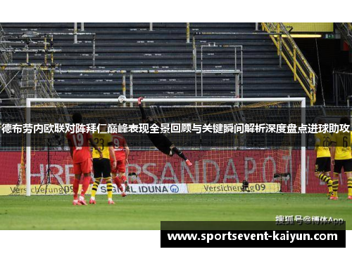德布劳内欧联对阵拜仁巅峰表现全景回顾与关键瞬间解析深度盘点进球助攻