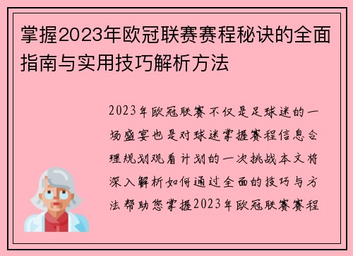 掌握2023年欧冠联赛赛程秘诀的全面指南与实用技巧解析方法
