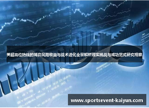 英超高位防线的博弈风险收益与战术进化全景解析现实挑战与成功范式研究观察