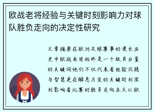 欧战老将经验与关键时刻影响力对球队胜负走向的决定性研究