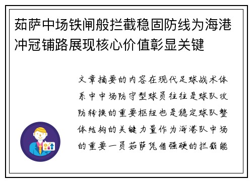 茹萨中场铁闸般拦截稳固防线为海港冲冠铺路展现核心价值彰显关键