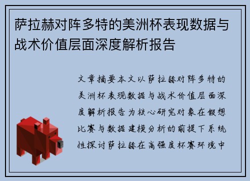 萨拉赫对阵多特的美洲杯表现数据与战术价值层面深度解析报告