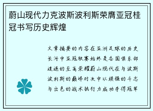 蔚山现代力克波斯波利斯荣膺亚冠桂冠书写历史辉煌 蔚山现代力克波斯波利斯荣膺亚冠桂冠书写历史辉煌