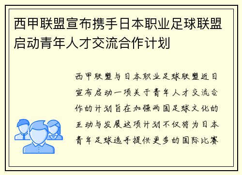 西甲联盟宣布携手日本职业足球联盟启动青年人才交流合作计划 西甲联盟宣布携手日本职业足球联盟启动青年人才交流合作计划