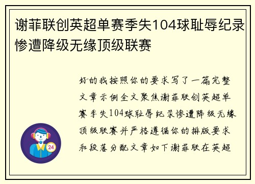 谢菲联创英超单赛季失104球耻辱纪录惨遭降级无缘顶级联赛