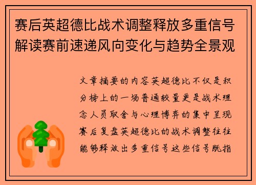 赛后英超德比战术调整释放多重信号解读赛前速递风向变化与趋势全景观察
