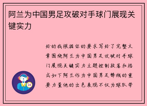 阿兰为中国男足攻破对手球门展现关键实力