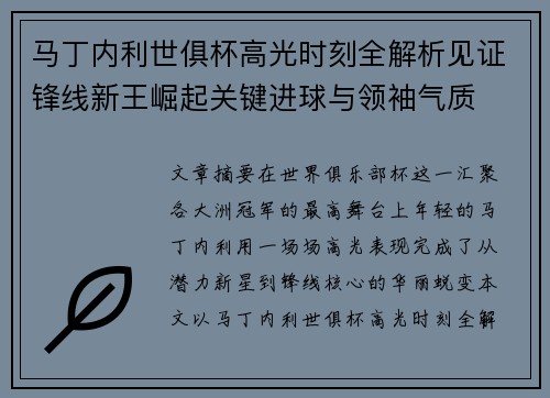 马丁内利世俱杯高光时刻全解析见证锋线新王崛起关键进球与领袖气质 马丁内利世俱杯高光时刻全解析见证锋线新王崛起关键进球与领袖气质