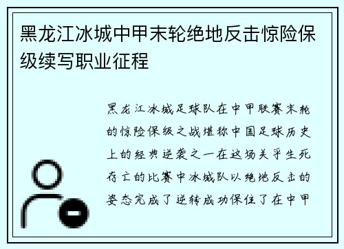 黑龙江冰城中甲末轮绝地反击惊险保级续写职业征程