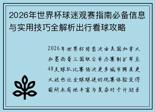 2026年世界杯球迷观赛指南必备信息与实用技巧全解析出行看球攻略