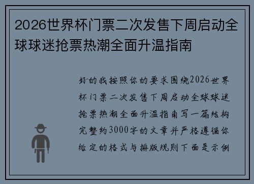 2026世界杯门票二次发售下周启动全球球迷抢票热潮全面升温指南