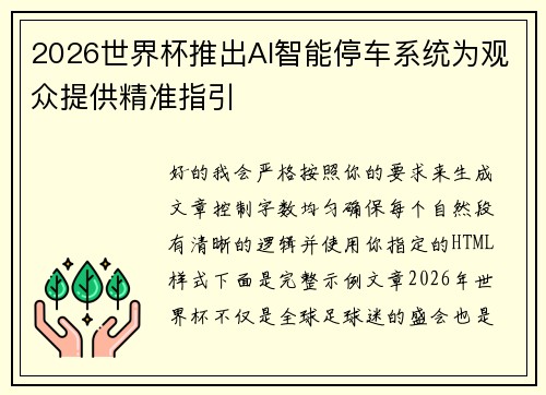 2026世界杯推出AI智能停车系统为观众提供精准指引