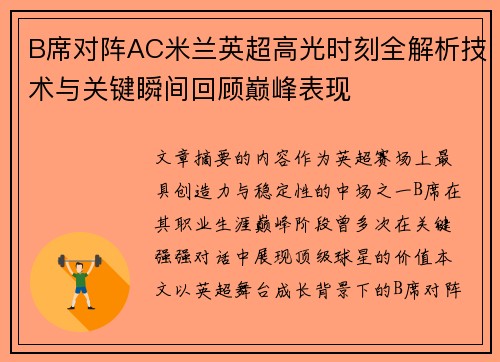 B席对阵AC米兰英超高光时刻全解析技术与关键瞬间回顾巅峰表现