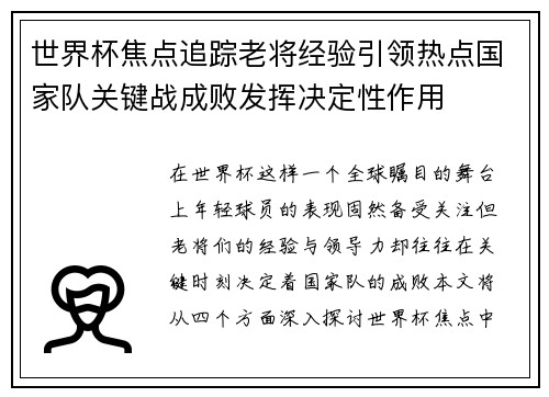 世界杯焦点追踪老将经验引领热点国家队关键战成败发挥决定性作用
