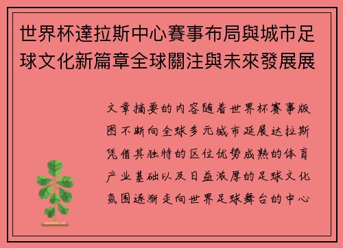 世界杯達拉斯中心賽事布局與城市足球文化新篇章全球關注與未來發展展望