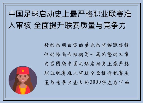 中国足球启动史上最严格职业联赛准入审核 全面提升联赛质量与竞争力