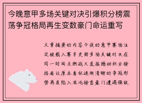 今晚意甲多场关键对决引爆积分榜震荡争冠格局再生变数豪门命运重写