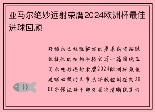 亚马尔绝妙远射荣膺2024欧洲杯最佳进球回顾