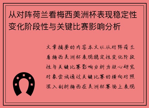 从对阵荷兰看梅西美洲杯表现稳定性变化阶段性与关键比赛影响分析