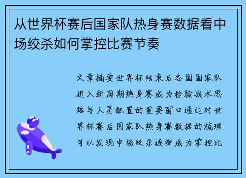 从世界杯赛后国家队热身赛数据看中场绞杀如何掌控比赛节奏