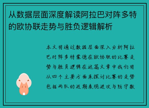 从数据层面深度解读阿拉巴对阵多特的欧协联走势与胜负逻辑解析
