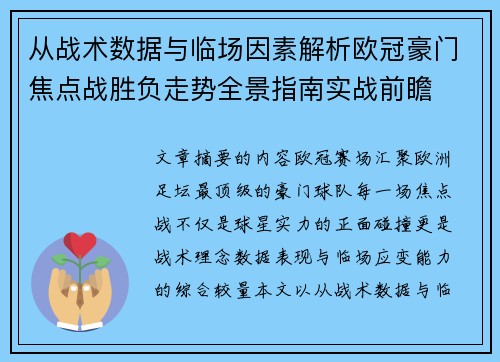 从战术数据与临场因素解析欧冠豪门焦点战胜负走势全景指南实战前瞻