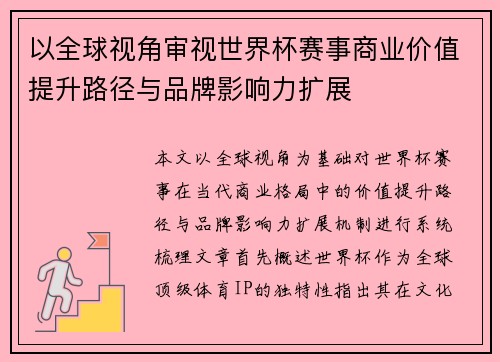 以全球视角审视世界杯赛事商业价值提升路径与品牌影响力扩展