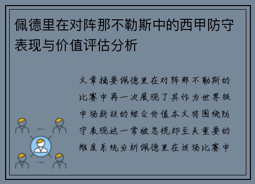 佩德里在对阵那不勒斯中的西甲防守表现与价值评估分析