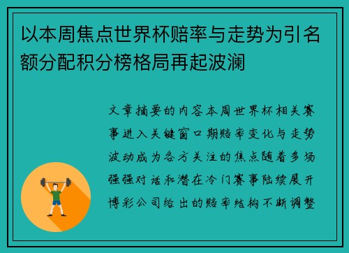 以本周焦点世界杯赔率与走势为引名额分配积分榜格局再起波澜