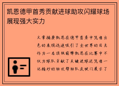 凯恩德甲首秀贡献进球助攻闪耀球场展现强大实力