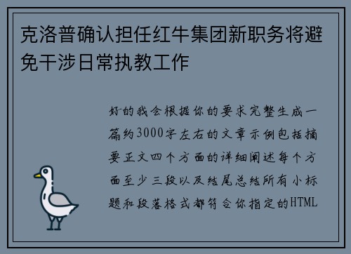 克洛普确认担任红牛集团新职务将避免干涉日常执教工作