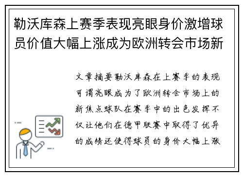 勒沃库森上赛季表现亮眼身价激增球员价值大幅上涨成为欧洲转会市场新焦点