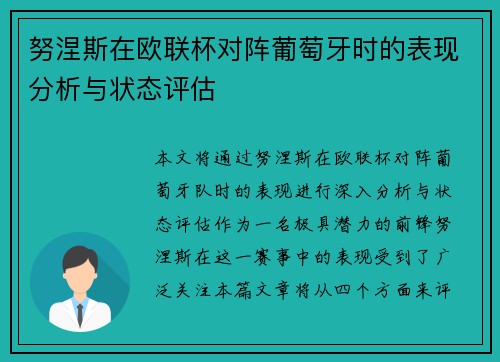 努涅斯在欧联杯对阵葡萄牙时的表现分析与状态评估