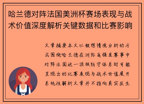 哈兰德对阵法国美洲杯赛场表现与战术价值深度解析关键数据和比赛影响